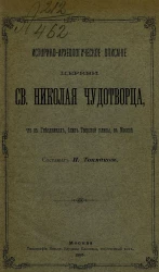 Историко-археологическое описание церкви святого Николая чудотворца, что в Гнездниках, близ Тверской улицы, в Москве