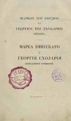 Неизданные сочинения Марка Ефесского и Георгия Схолария 