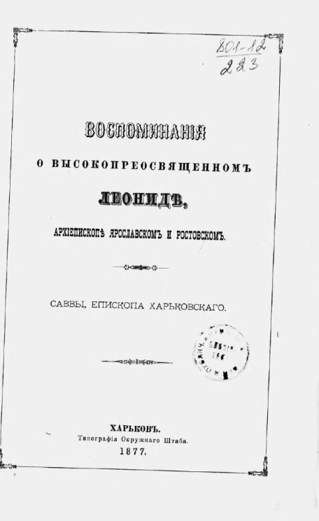 Воспоминания о высокопреосвященном Леониде, архиепископе Ярославском и Ростовском