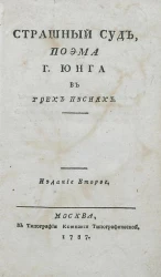 Страшный суд. Поэма господина Юнга в трех песнях. Издание 2