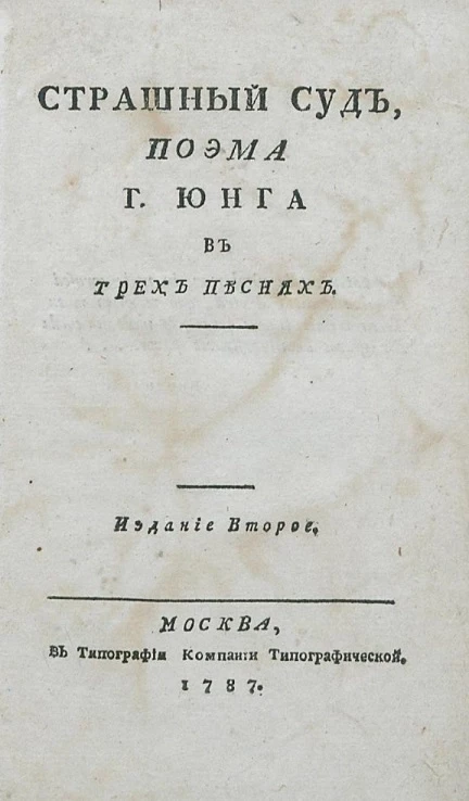 Страшный суд. Поэма господина Юнга в трех песнях. Издание 2