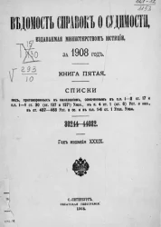 Ведомость справок о судимости, издаваемая министерством юстиции за 1908 год. Книга 5