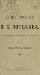Собрание стихотворений Павла Борисовича Потехина с портретом и биографическим очерком. Посмертное издание