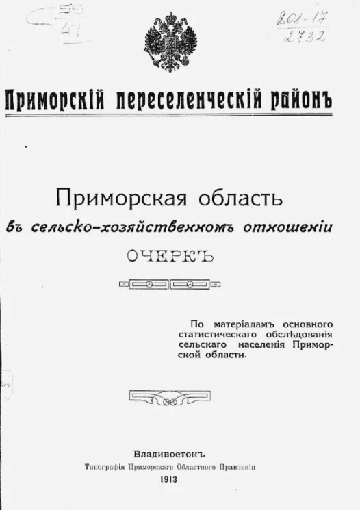 Приморский переселенческий район. Приморская область в сельскохозяйственном отношении. Очерк. По материалам основного статистического обследования сельского населения Приморской области
