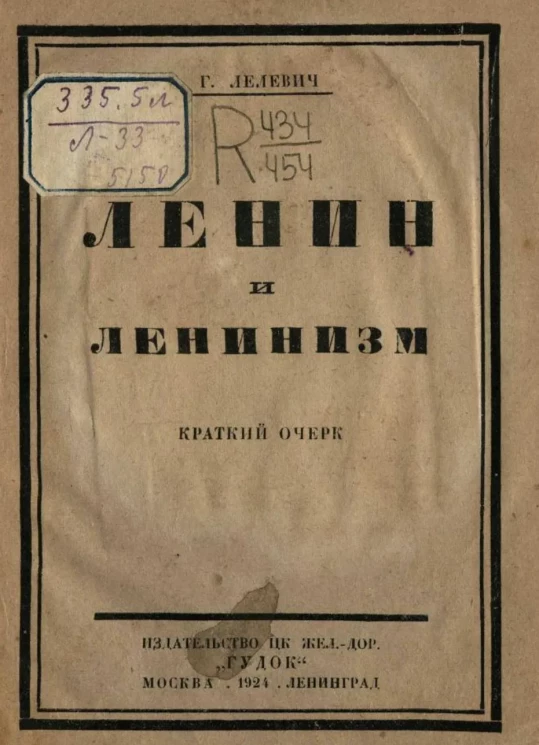 Ленин и ленинизм. Краткий очерк