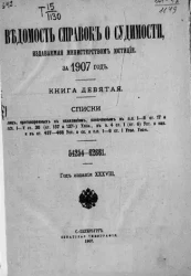 Ведомость справок о судимости, издаваемая министерством юстиции за 1907 год. Книга 9