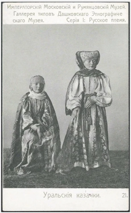Императорский Московский и Румянцевский Музей. Галерея типов Дашковского Этнографического Музея. Серия 1. Русское племя, 21. Уральские казачки