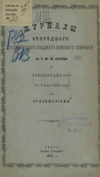 Журналы очередного Устюженского уездного земского собрания с 5 по 15 октября и чрезвычайного 5-6 мая 1883 года с приложениями