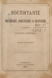 Воспитание умственное, нравственное и физическое