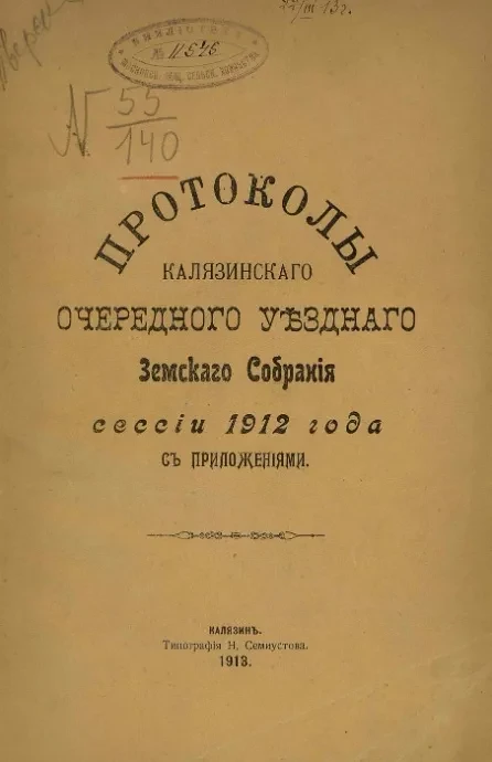 Протоколы Калязинского очередного уездного земского собрания сессии 1912 года с приложениями