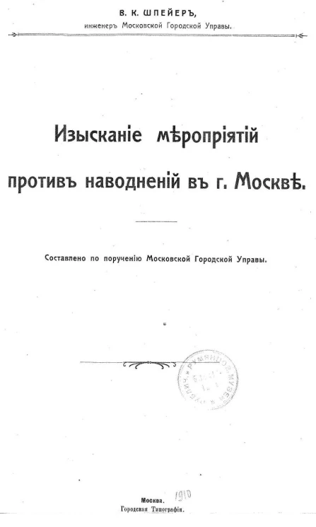 Изыскание мероприятий против наводнения в городе Москве 