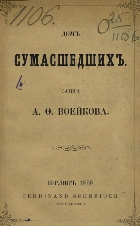 Дом сумасшедших. Сатира