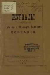 Журналы 14-го очередного Тульского губернского земского собрания 1878 года