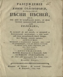 Рассуждение о князе Соломоновой, нарицаемой песни песней. Издание 2