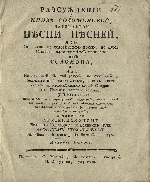 Рассуждение о князе Соломоновой, нарицаемой песни песней. Издание 2