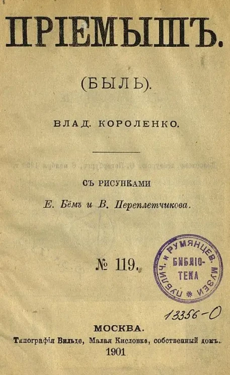 Приемыш. Быль. № 119