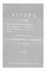 Устав частной хирургической и женской лечебницы с родильным и терапевтическим отделением с амбулаторией учрежденной докторами К.М. Сагателовым и Г. Рыдником в городе Харькове