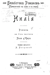 Библиотека романов. Приключения на суше и на море. Нилия. Роман в 2-х частях