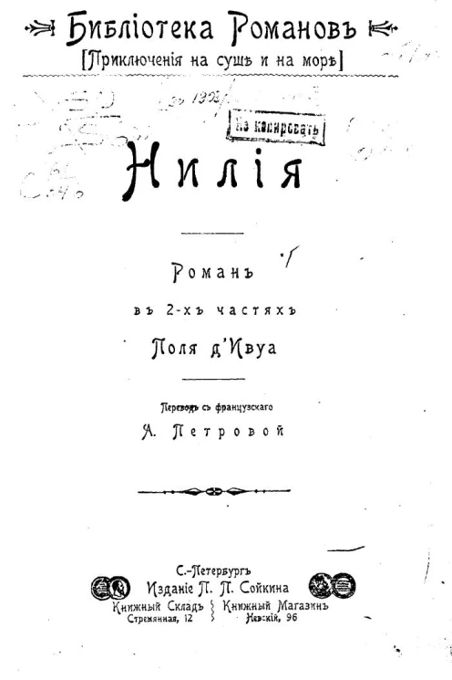 Библиотека романов. Приключения на суше и на море. Нилия. Роман в 2-х частях