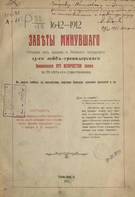 Заветы минувшего. Очерки из жизни и боевого прошлого 13 лейб-гренадерского Эриванского его великого полка за 270 лет его существования