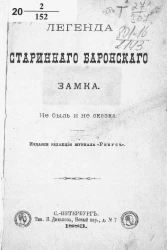 Легенда старинного баронского замка. Не быль и не сказка