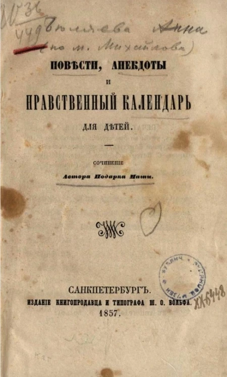 Повести, анекдоты и нравственный календарь для детей 