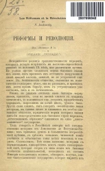 Реформы и революция (из общины № 5)