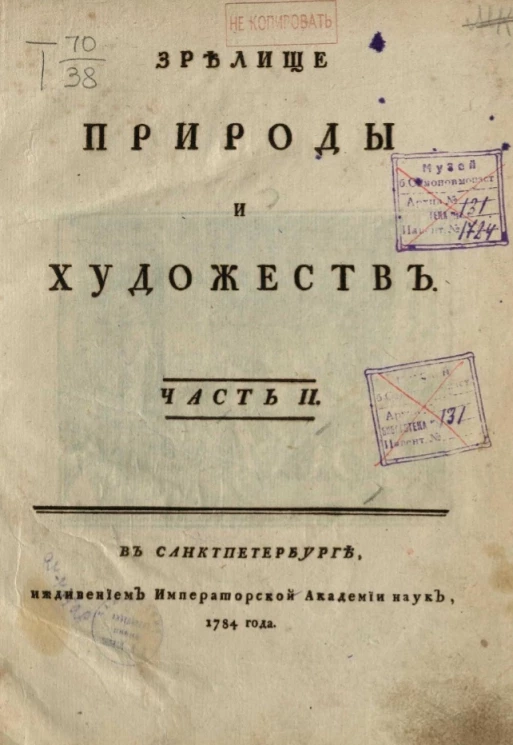 Зрелище природы и художеств. Часть 2