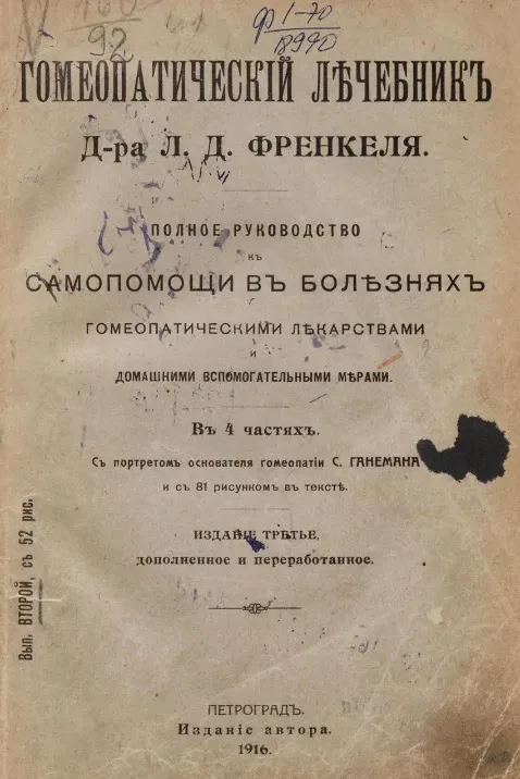 Гомеопатический лечебник. Полное руководство к самопомощи в болезнях гомеопатическими лекарствами и домашними вспомогательными мерами. Выпуск 2. Издание 3