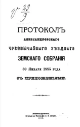 Протокол Александровского чрезвычайного уездного земского собрания 30 января 1885 года с приложениями