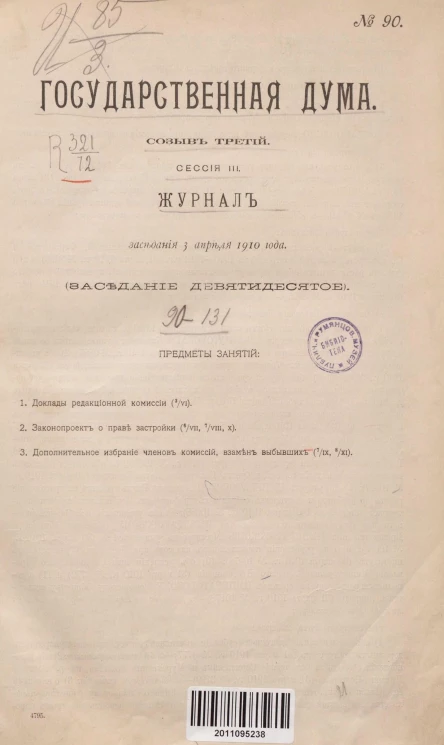 Государственная Дума. Созыв третий. Сессия 3. Журнал заседания 3 апреля 1910 года. Заседание, № 90