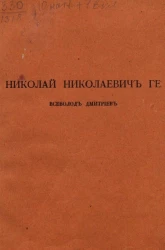 Николай Николаевич Ге