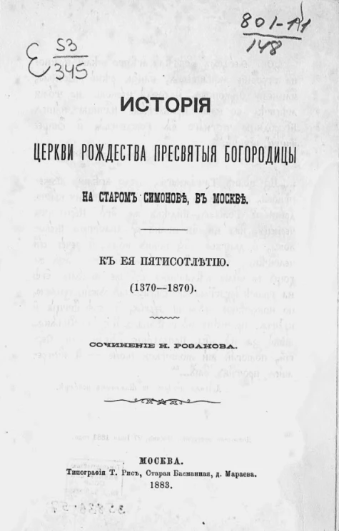 История церкви рождества Пресвятые Богородицы на старом Симонове, в Москве к её пятисотлетию (1370-1870)