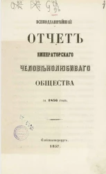 Всеподданнейший отчет императорского Человеколюбивого общества за 1856 год