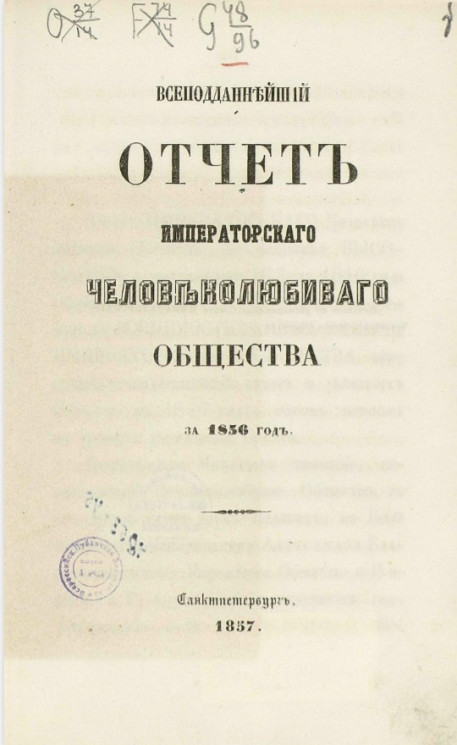 Всеподданнейший отчет императорского Человеколюбивого общества за 1856 год