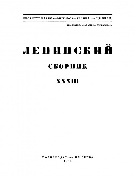 Ленинский сборник. Том 33