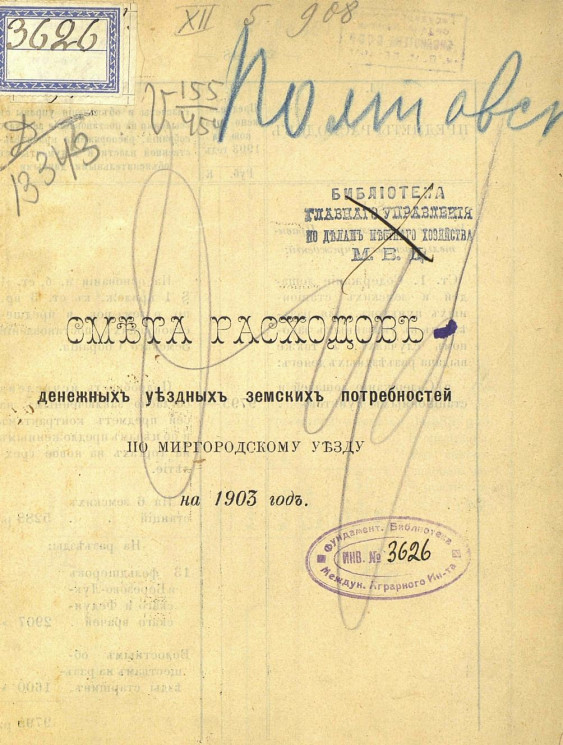 Смета расходов денежных уездных земских потребностей по Миргородскому уезду на 1903 год