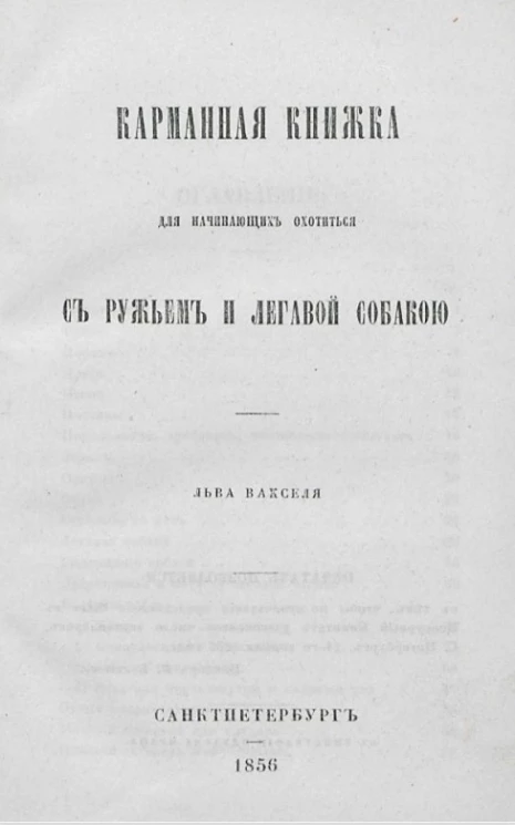 Карманная книжка для начинающих охотиться с ружьем и легавой собакой