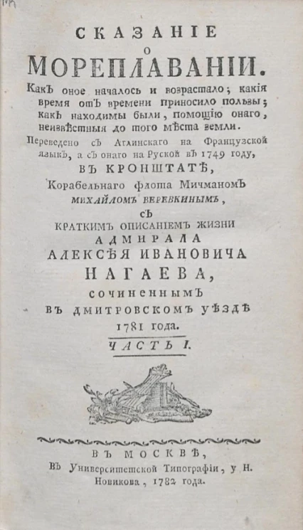 Сказание о мореплавании. Часть 1