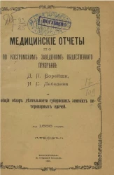 Медицинские отчеты по Костромским заведениям общественного призрения Д.П. Борейши, И.С. Лебедева и общий обзор деятельности губернских земских ветеринарных врачей за 1888 год