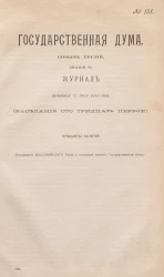Государственная Дума. Созыв третий. Сессия 3. Журнал заседания 17 июня 1910 года. Заседание, № 131
