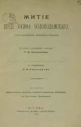 Житие преподобного Иосифа Волоколамского, составленное неизвестным. По двум рукописям собрания