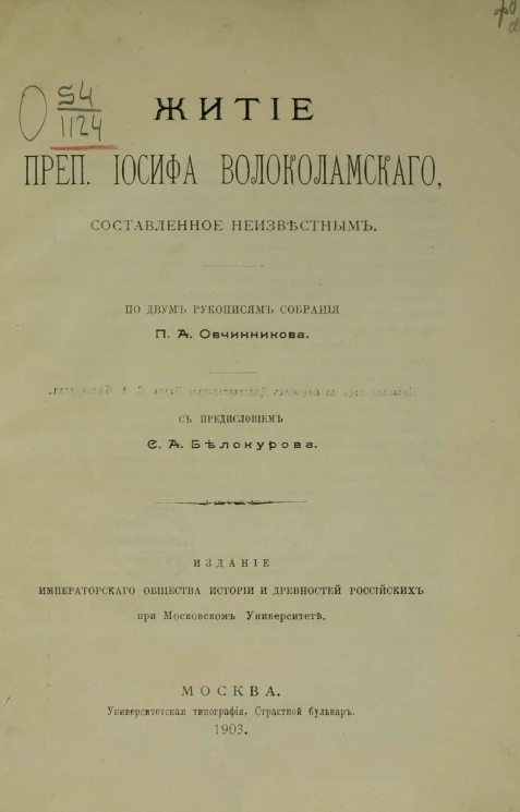Житие преподобного Иосифа Волоколамского, составленное неизвестным. По двум рукописям собрания