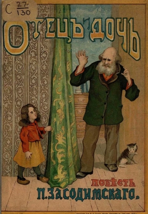 Отец и дочь (Сара Гальборх). Повесть. Издание 3