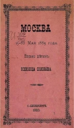 Москва 15-го мая 1883 года. Письмо детям 