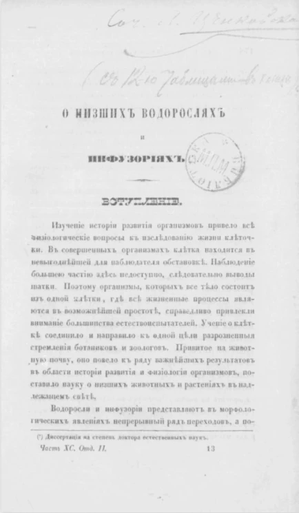 О низших водорослях и инфузориях