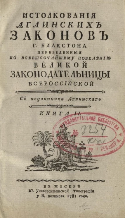 Истолкования английских законов господина Блакстона. Книга 2