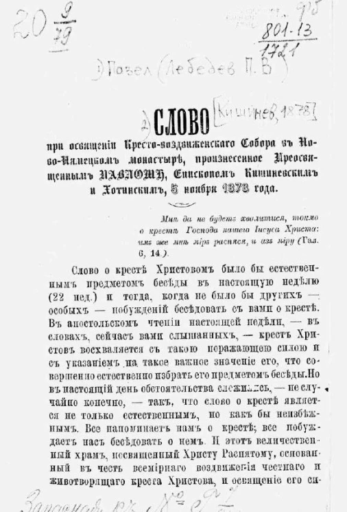 Слово при освящении Кресто-воздвиженского собора в Ново-Нямецком монастыре, произнесенное преосвященным Павлом, епископом Кишиневским и Хотинским, 5 ноября 1878 года