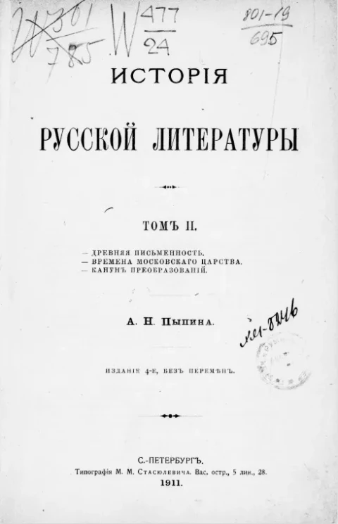 История русской литературы. Том 2. Древняя письменность. Времена Московского царства. Канун преобразования. Издание 4