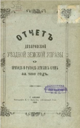 Отчет Днепровской уездной земской управы о приходе и расходе сумм за 1889 год